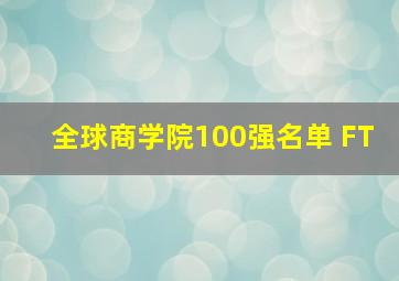 全球商学院100强名单 FT